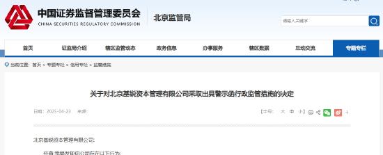 尚红网 对个别投资者未穿透核查等 北京基锐资本被出具警示函