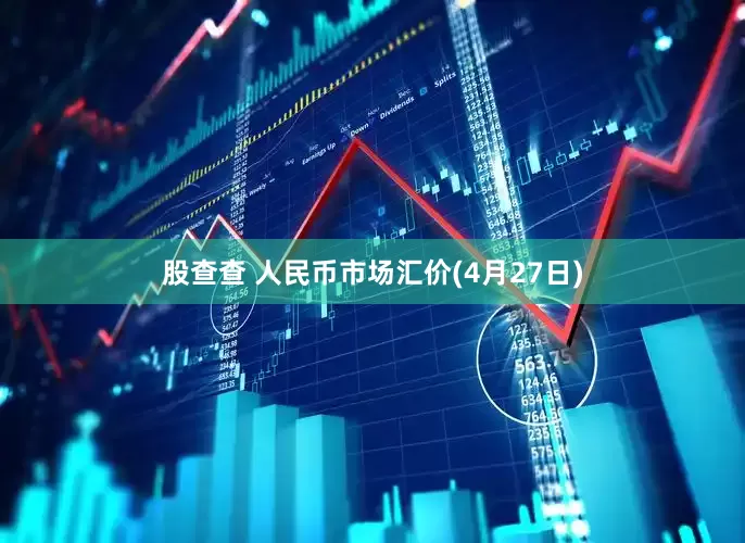 股查查 人民币市场汇价(4月27日)